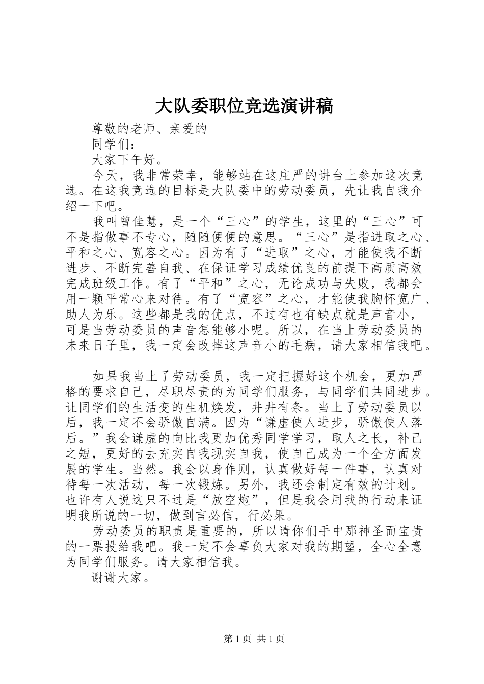 大队委职位竞选演讲_第1页