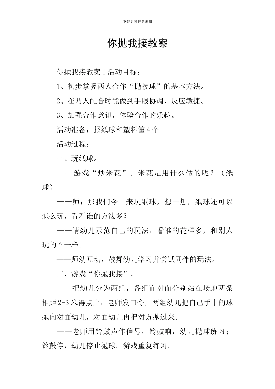 你抛我接教案_第1页
