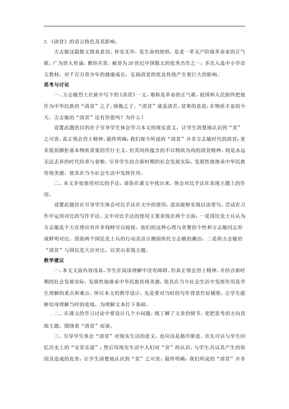 七年级语文上册第7课《清-贫》教案长春版_第2页