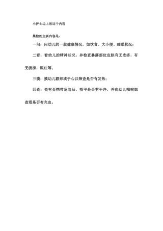 晨检的主要内容是