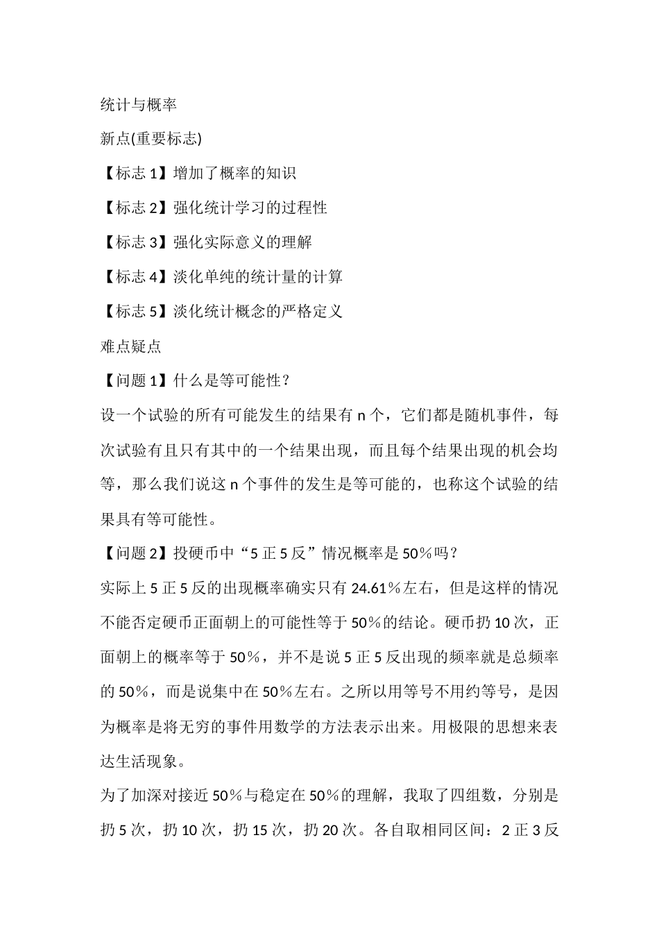 统计与概率难点分析_第1页