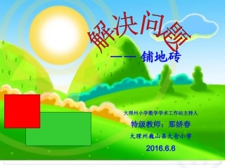 人教2011版小学数学三年级解决问题——铺地砖.那娇春优课课件《解决问题——铺地砖》
