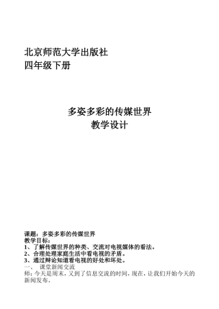 下《多姿多彩的传媒世界》WORD版教案