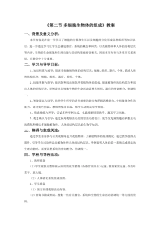 《第二节-多细胞生物体的组成》教案5