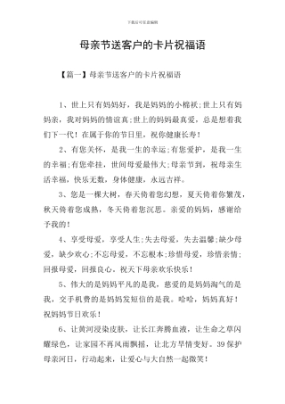 母亲节送客户的卡片祝福语