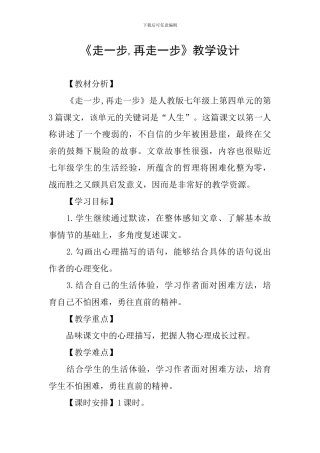 《走一步-再走一步》教学设计