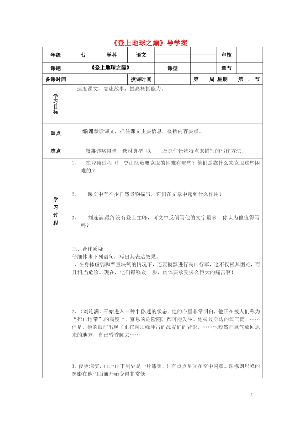 天津市小王庄中学七年级语文下册《登上地球之巅》导学案(无答案)-新人教版_第1页
