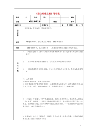 天津市小王庄中学七年级语文下册《登上地球之巅》导学案(无答案)-新人教版