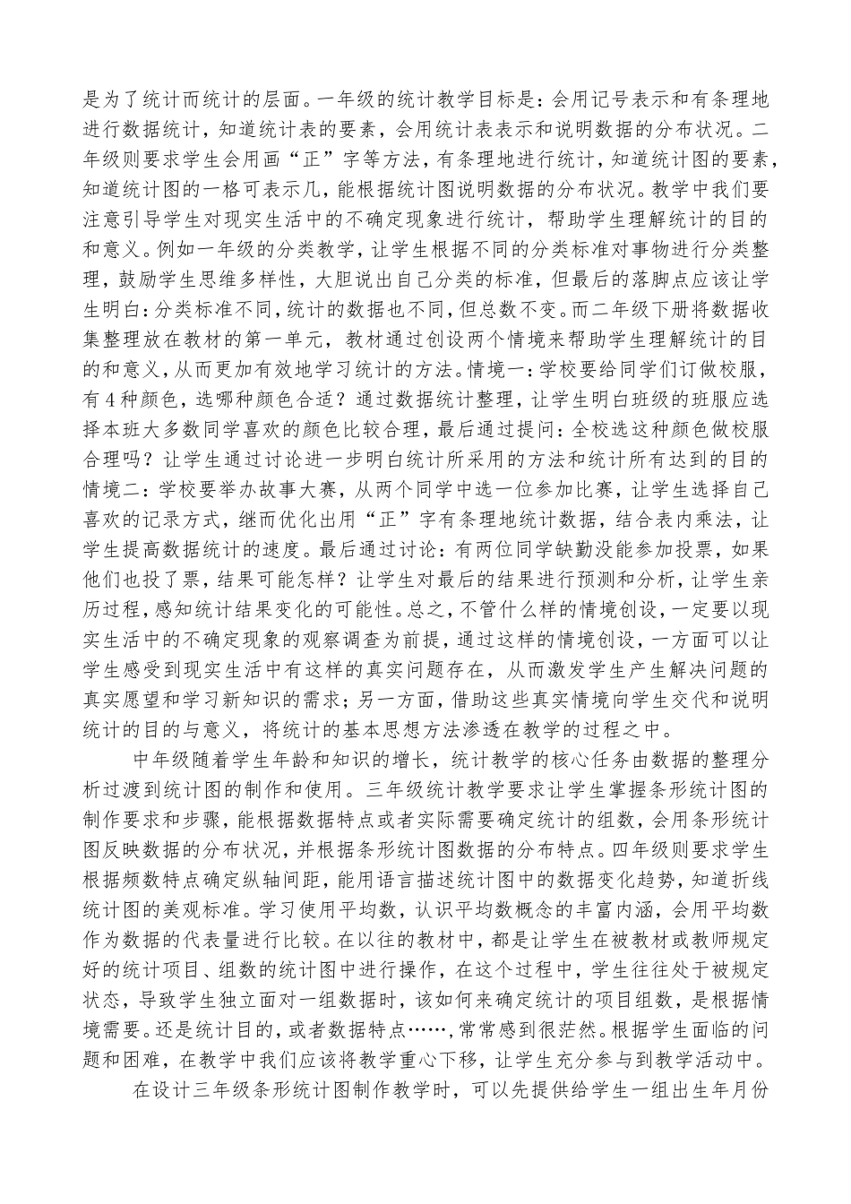 各个学段如何进行统计教学_第2页