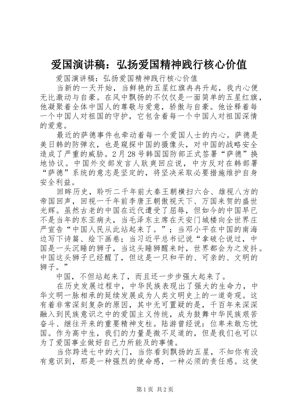 爱国演讲稿范文：弘扬爱国精神践行核心价值_第1页