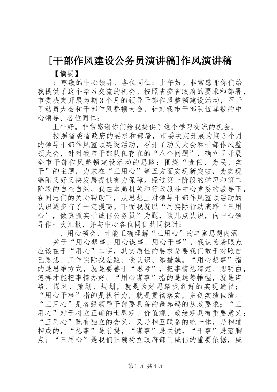 [干部作风建设公务员演讲稿范文]作风演讲稿范文_第1页