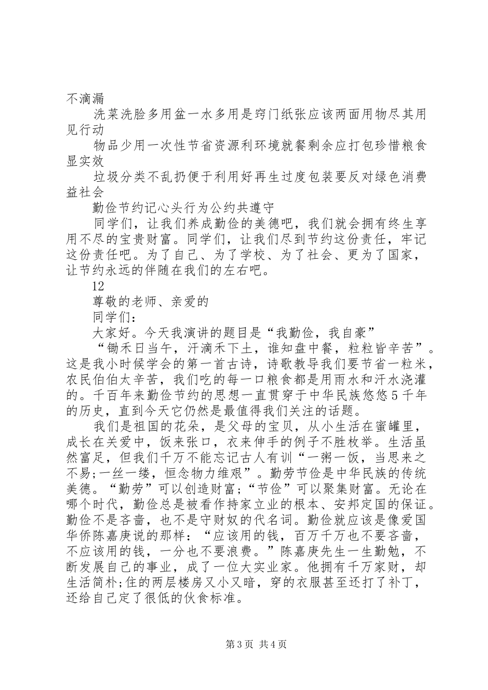 关于勤俭节约的演讲稿范文_1_第3页