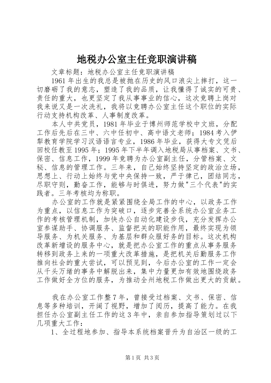 地税办公室主任竞职演讲致辞稿_第1页