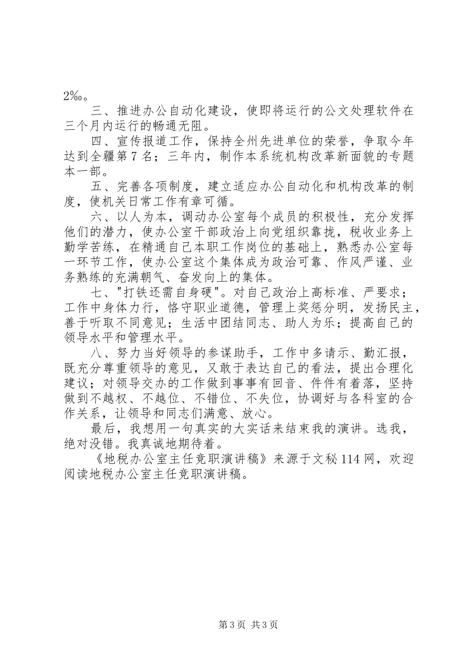 地税办公室主任竞职演讲致辞稿_第3页