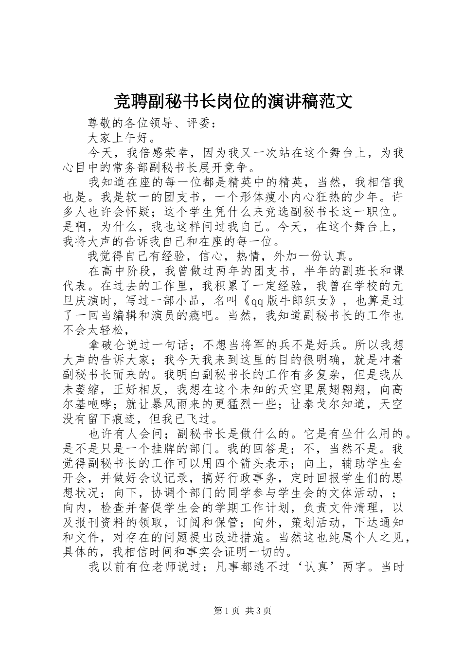 竞聘副秘书长岗位的演讲稿_第1页