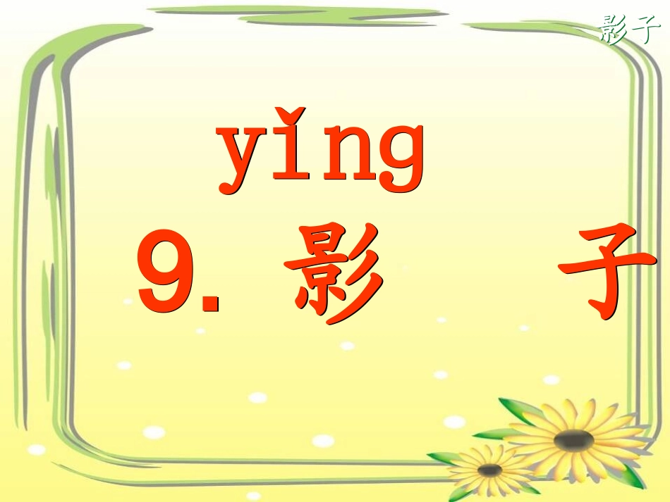 9《影子》ppt课件3_第3页
