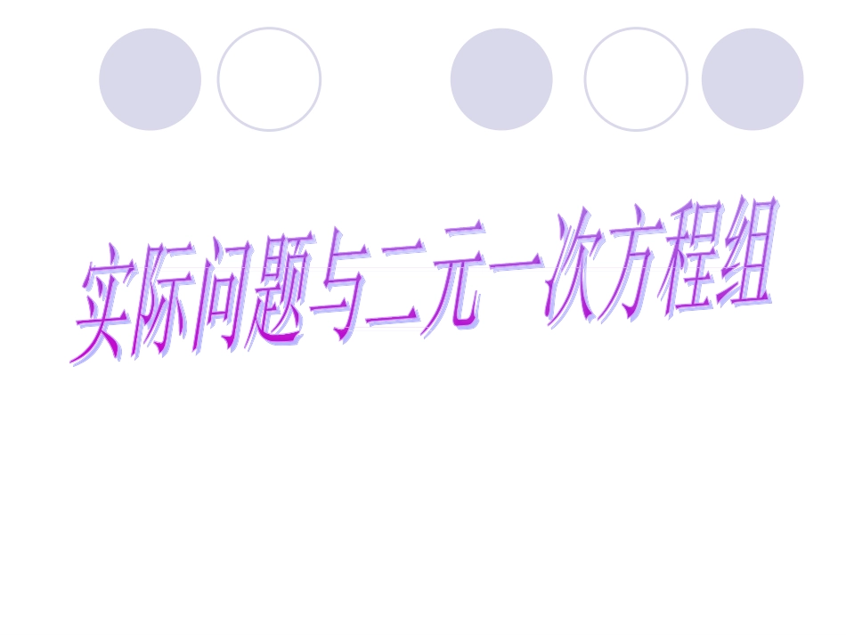 《83实际问题与二元一次方程组》_第1页