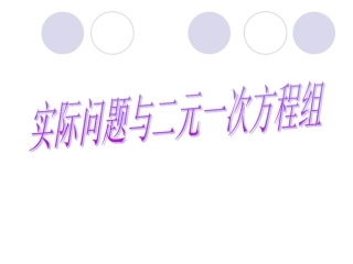 《83实际问题与二元一次方程组》
