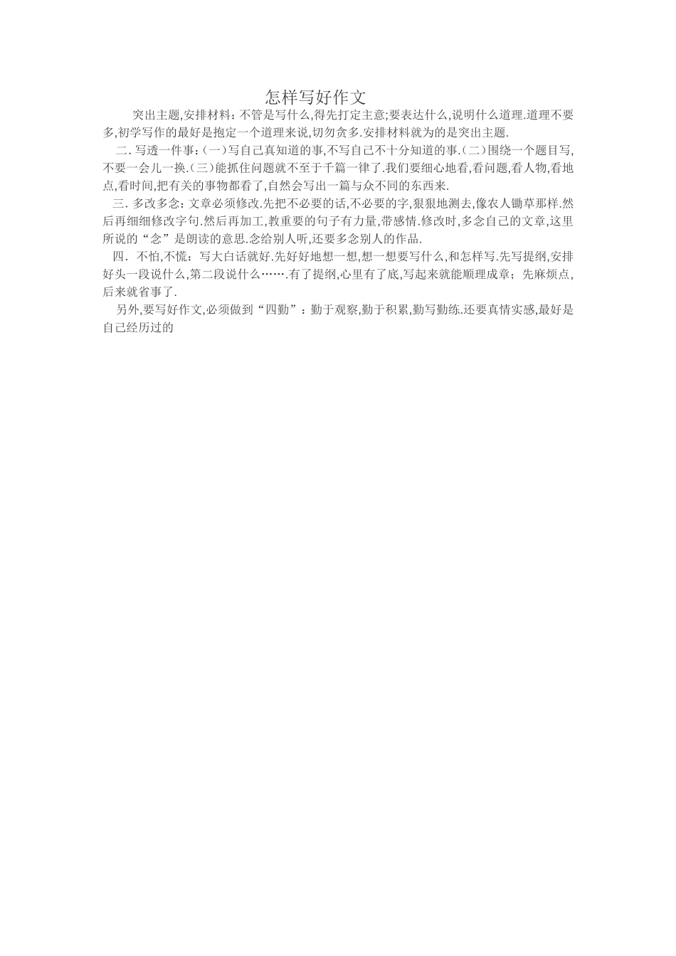 怎样写好作文 (3)_第1页