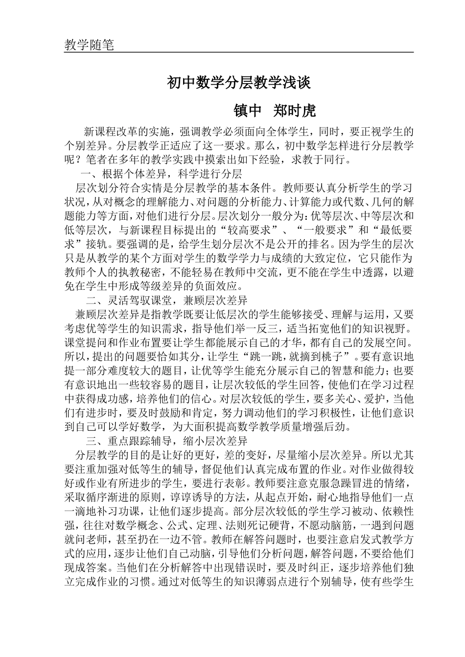 初中数学分层教学浅谈随笔_第1页