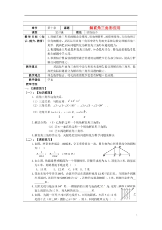 2013年中考数学-第十章《解直角三角形应用》复习教案-新人教版