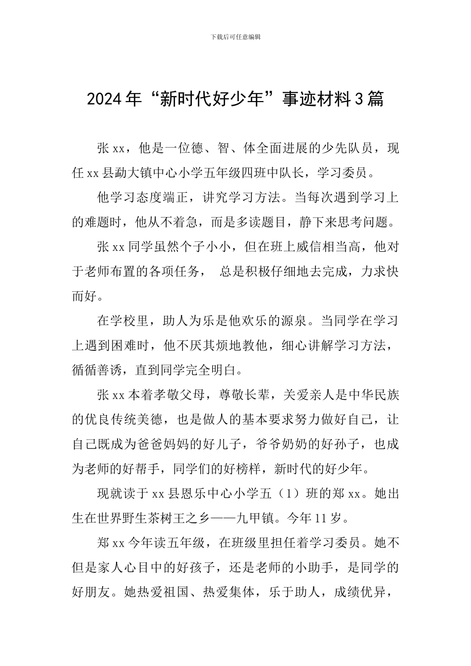2024年“新时代好少年”事迹材料3篇_第1页