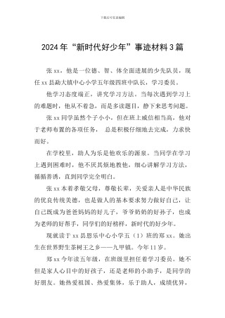2024年“新时代好少年”事迹材料3篇