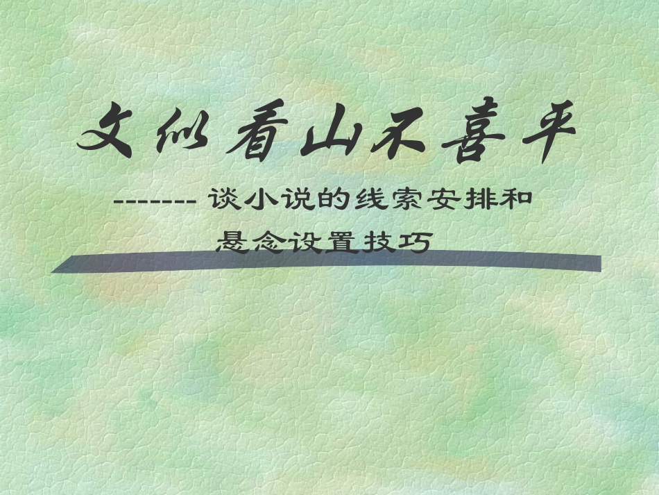 小说线索安排及悬念设置技巧_第1页