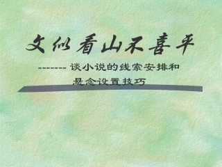 小说线索安排及悬念设置技巧