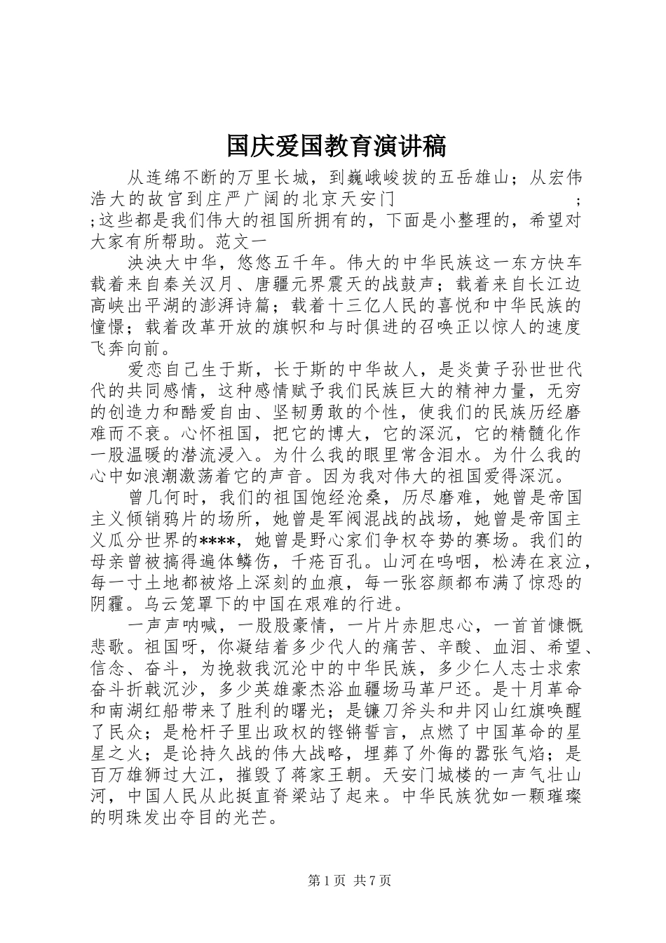 国庆爱国教育演讲稿范文_第1页