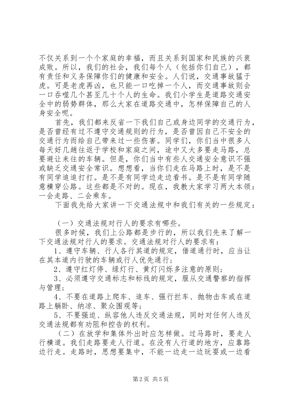 交通安全优秀演讲稿范文_第2页