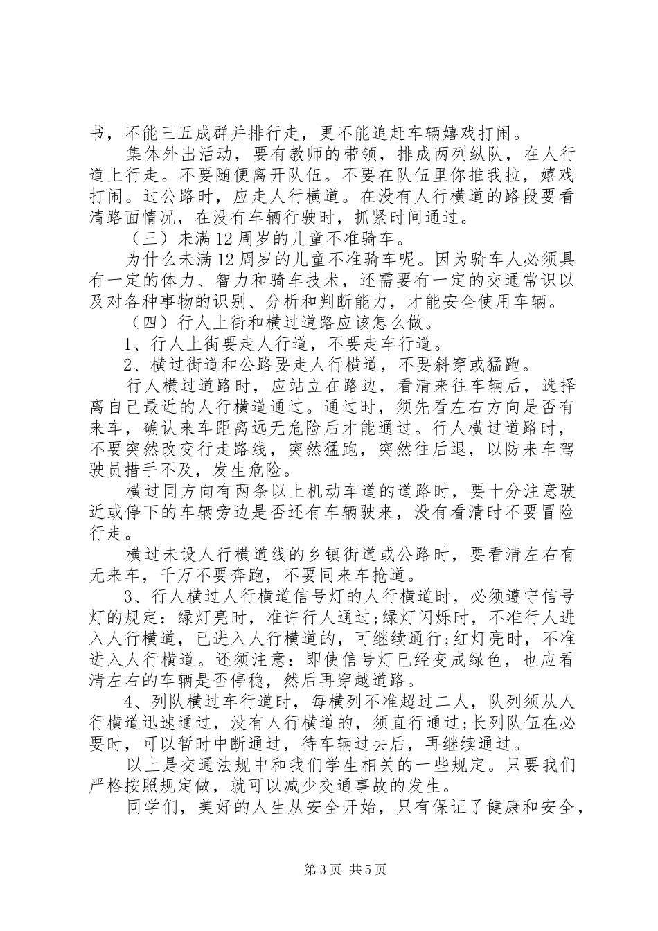 交通安全优秀演讲稿范文_第3页