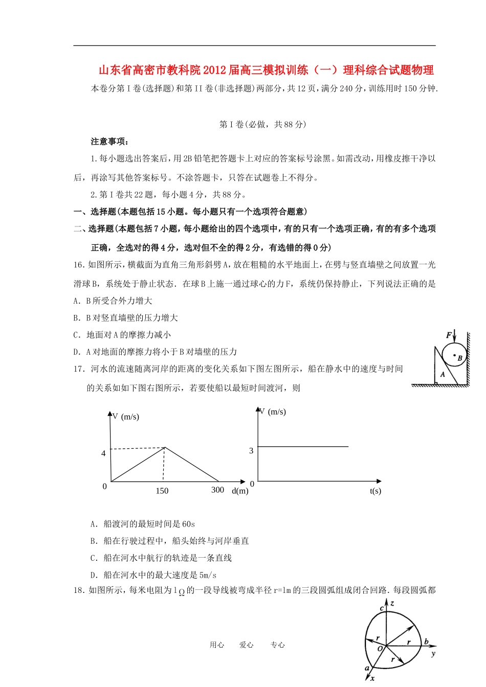 山东省高密市教科院2012届高三理综模拟训练(一)(物理部分)试题鲁科版_第1页