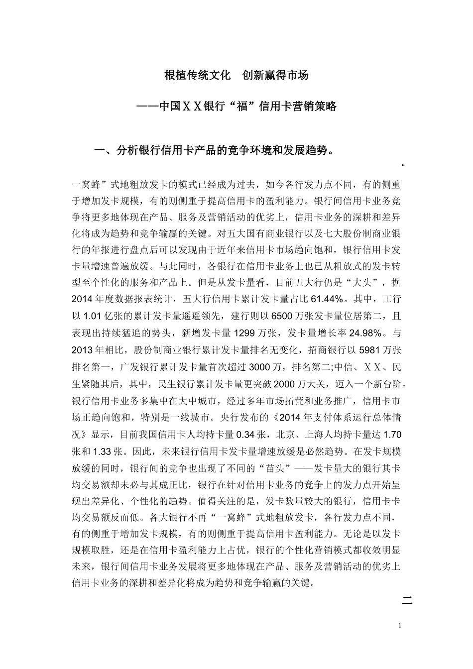银行“福”信用卡营销策略_第1页