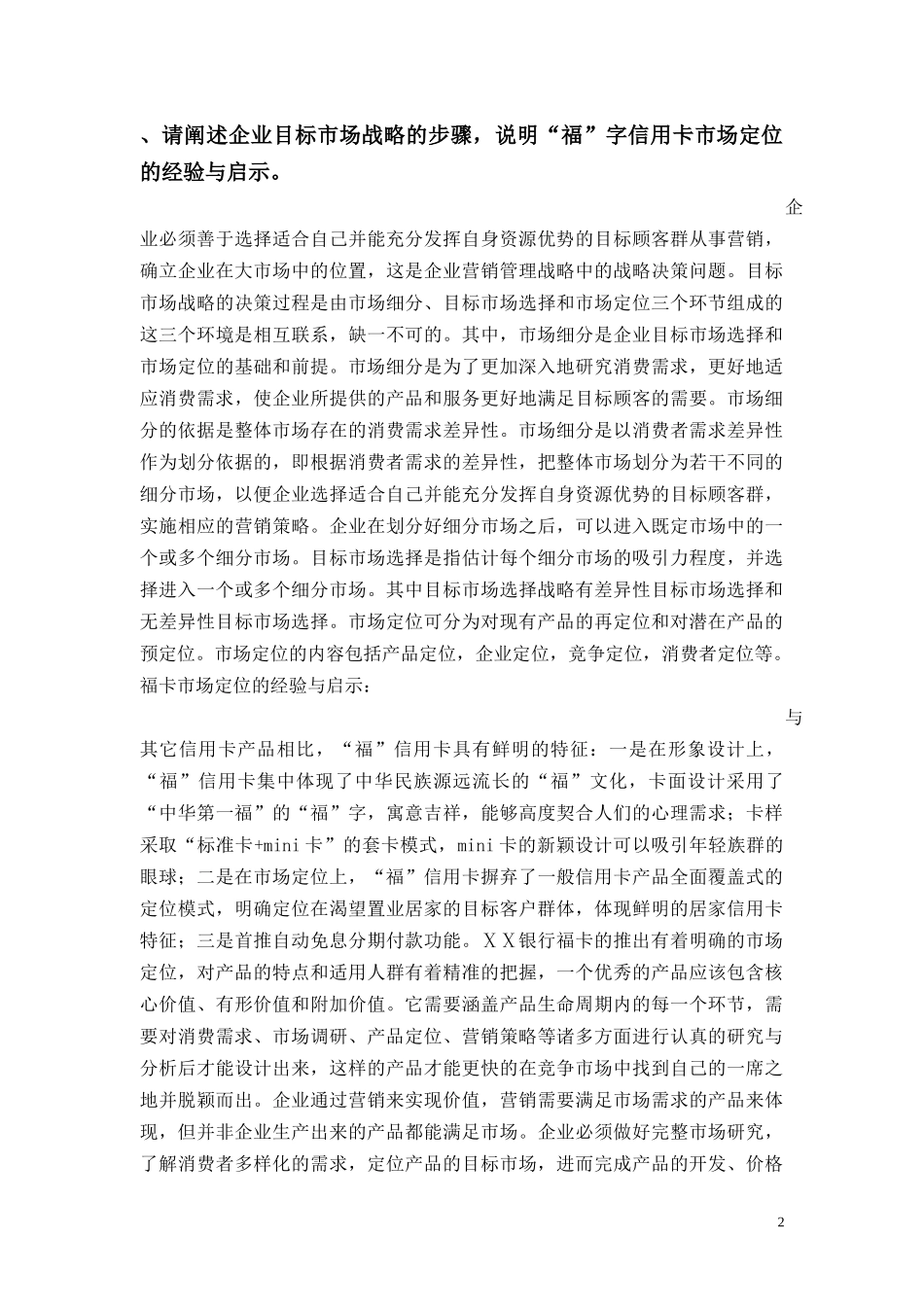 银行“福”信用卡营销策略_第2页