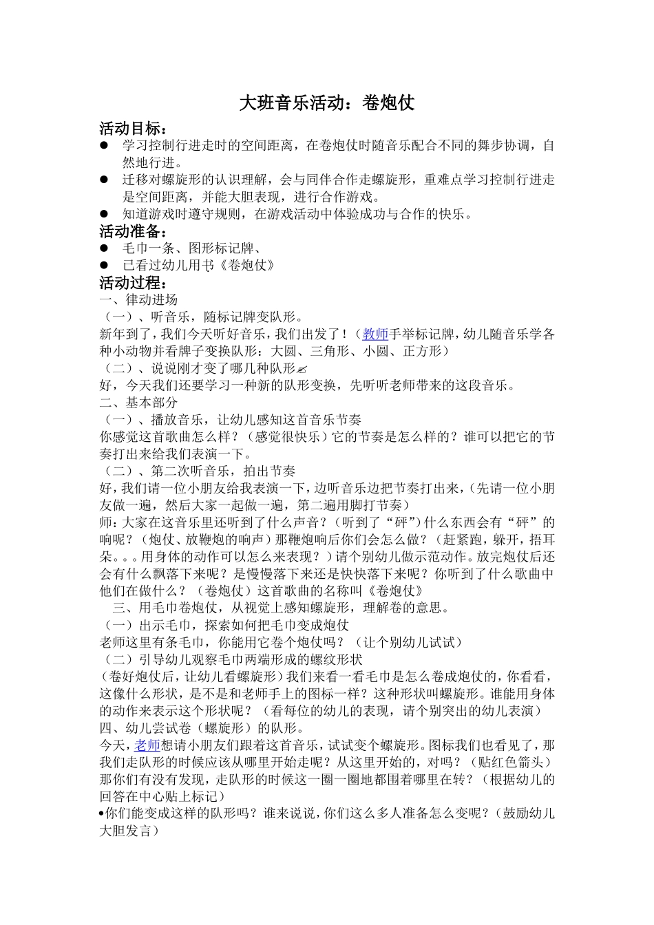 大班音乐活动《卷炮仗》_第1页