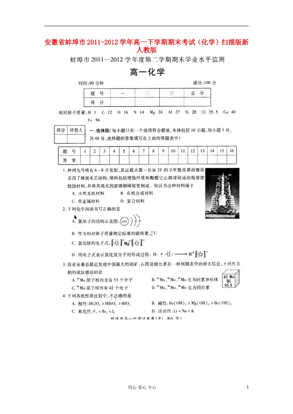 安徽省蚌埠市2011-2012学年高一化学下学期期末考试扫描版新人教版_第1页