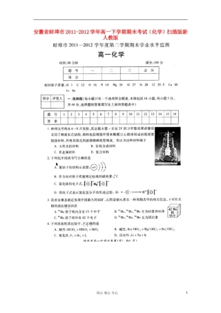 安徽省蚌埠市2011-2012学年高一化学下学期期末考试扫描版新人教版