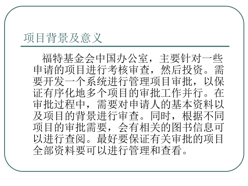 福特基金会办公管理系统的设计与实现答辩稿_第2页