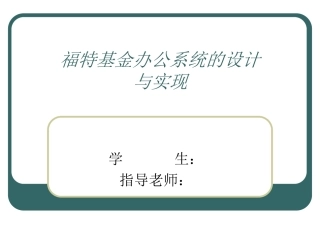 福特基金会办公管理系统的设计与实现答辩稿