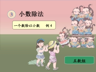 《一个数除以小数例4》ppt课件