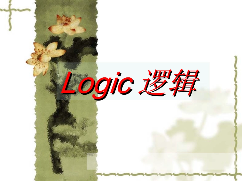 逻辑与语文学习_第1页