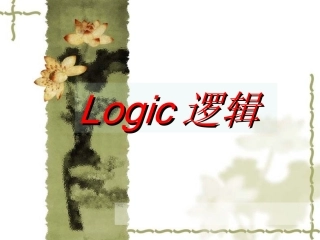 逻辑与语文学习