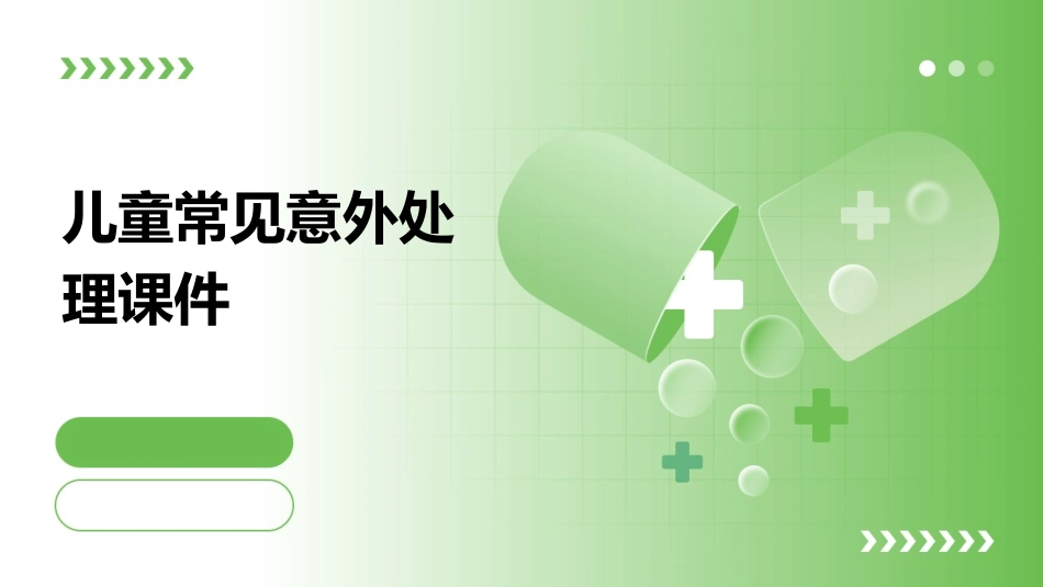 儿童常见意外处理课件_第1页