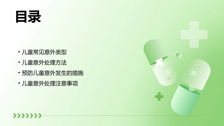儿童常见意外处理课件_第2页