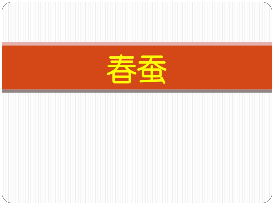 《春蚕》课件-1_第1页