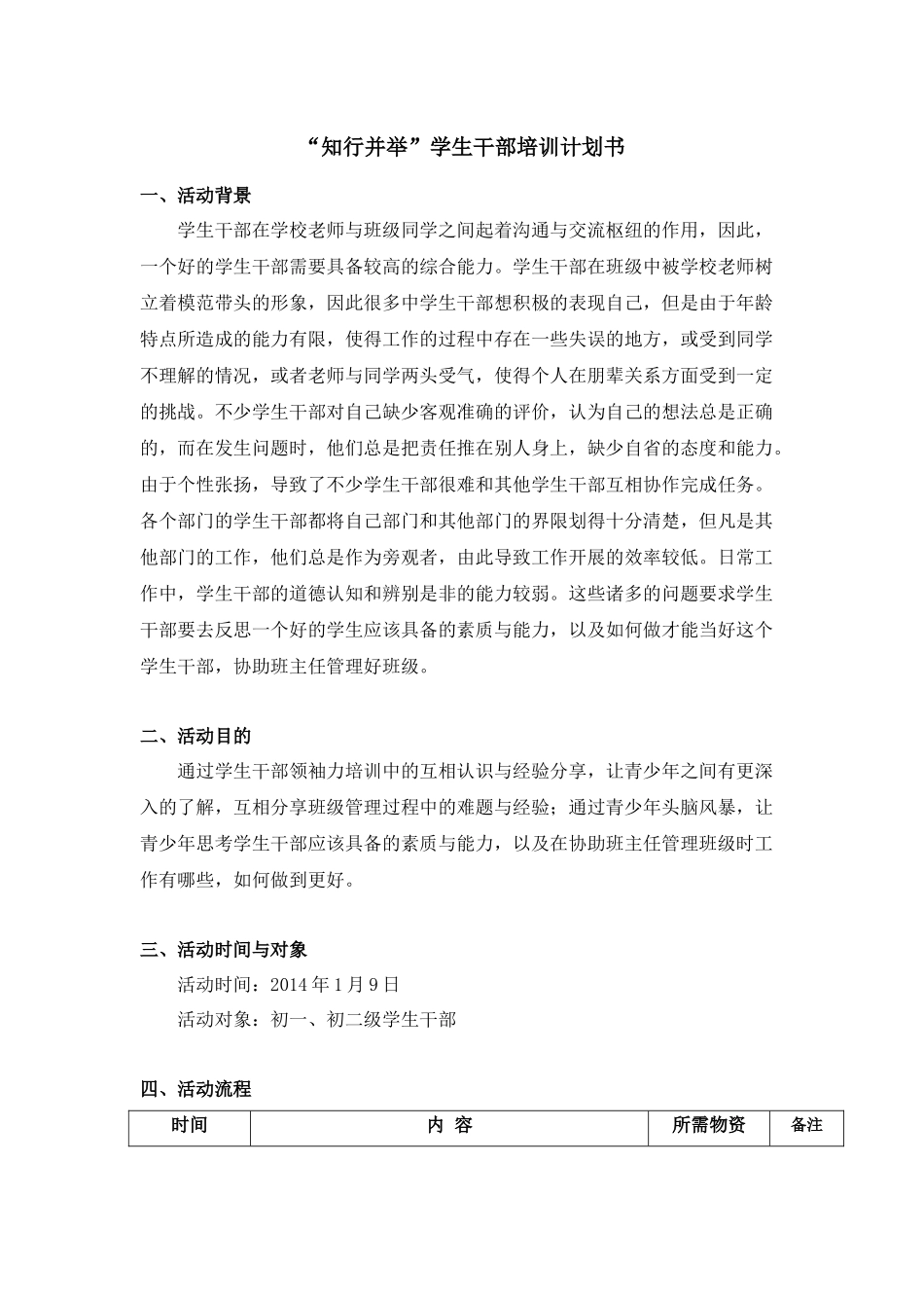 知行并举学生干部培训干部培训设计_第1页