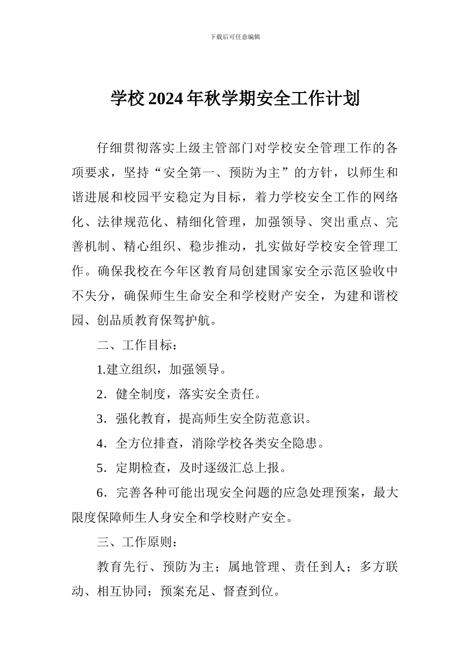 学校2024年秋学期安全工作计划_第1页