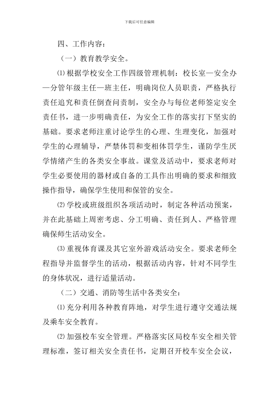 学校2024年秋学期安全工作计划_第2页