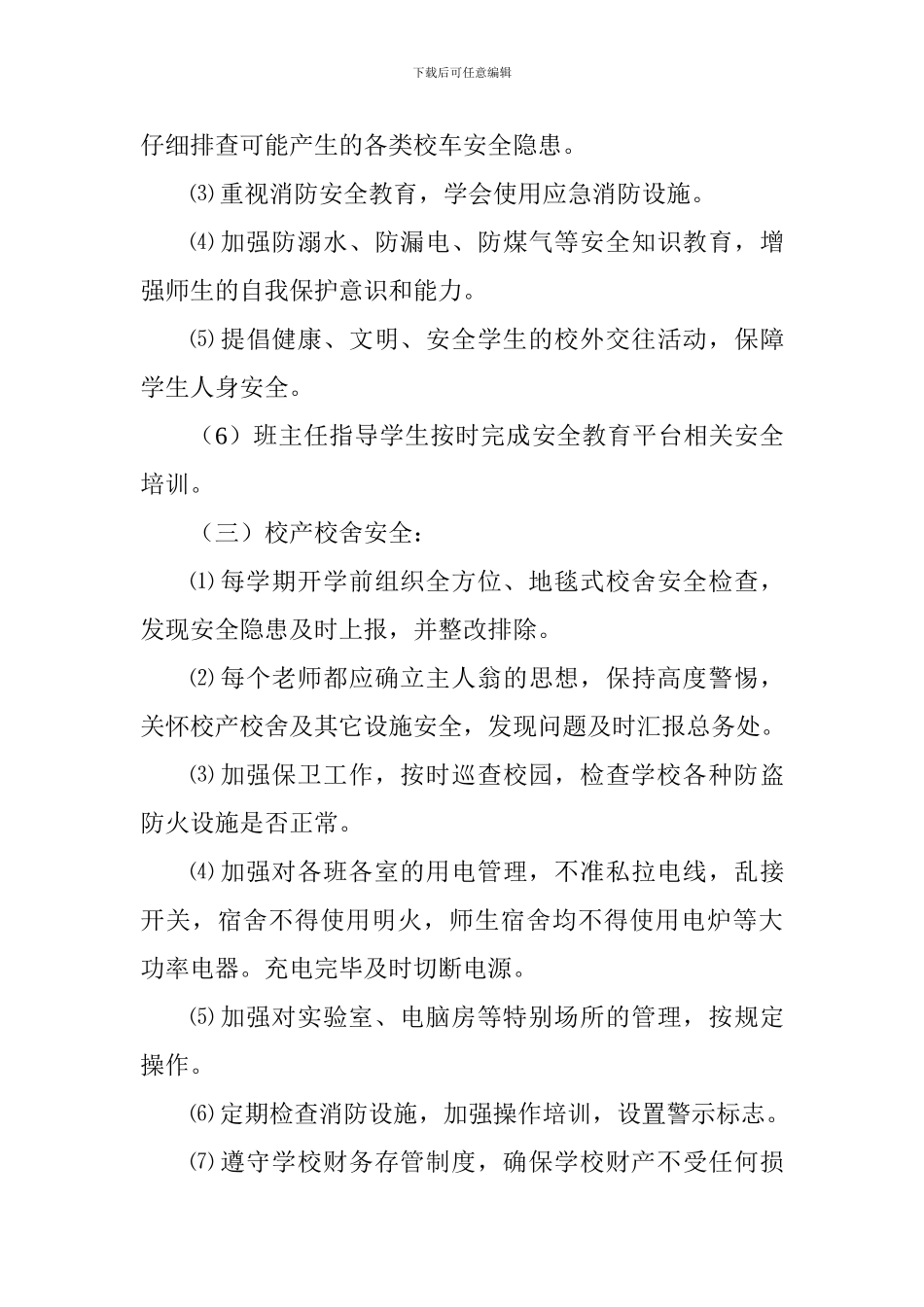 学校2024年秋学期安全工作计划_第3页